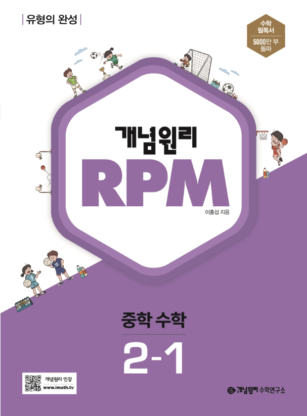 개념원리 RPM 중학수학 2-1